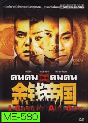 คนคมเฉือนคมคน I Corrupt All Cops