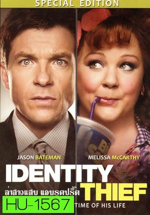 Identity Thief ล่าสาวแสบ แอบรูดปรื้ด