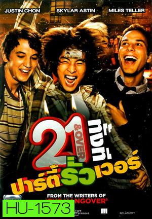 21 & Over 21 ทั้งที ปาร์ตี้รั่วเว่อร์