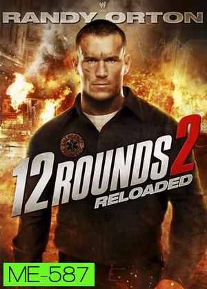 12 Rounds 2:Reloaded ฝ่าวิกฤติ 12 รอบ: รีโหลดนรก