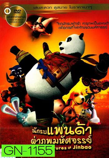 The Adventures Of Jinbao นักรบแพนด้าผ่าภพมหัศจรรย์