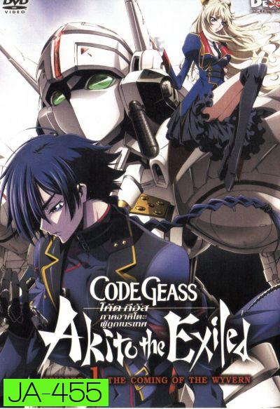 Code Geass: Akito The Exiled 1 โค้ด กีอัส ภาคอาคิโตะ ผู้ถูกเนรเทศ 1