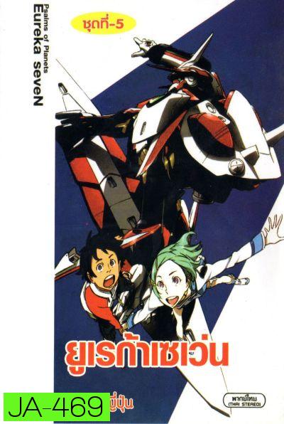 Eureka Seven ยูเรก้า เซเว่น ชุด 5