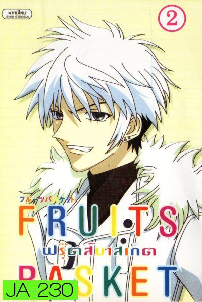 Fruits Basket ฟรุ๊ตส์บาสเก็ต ชุด 2