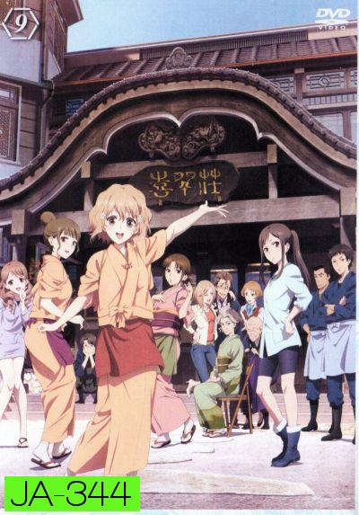 Hanasaku Iroha สาวเรียวกังหัวใจเกินร้อย Vol.9