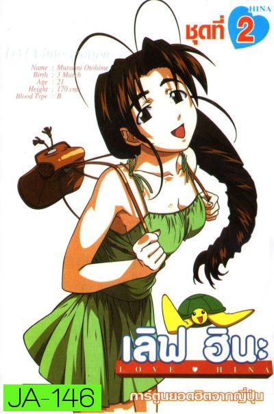 Love Hina เลิฟ ฮินะ