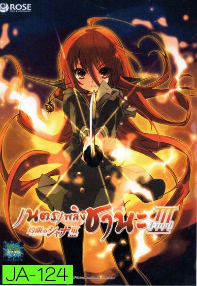 Shakugan No Shana 3 เนตรเพลิงชานะ ภาค 3 ชุด 1