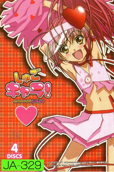 Shugo Chara คาแรคเตอร์ผู้พิทักษ์ ภาค 1 ชุด 1