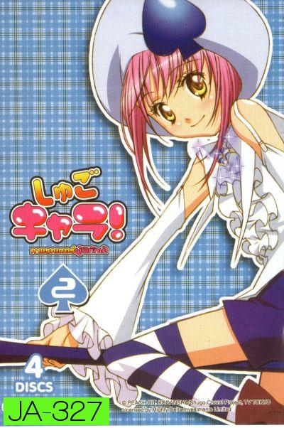 Shugo Chara คาแรคเตอร์ผู้พิทักษ์ ภาค 1 ชุด 2