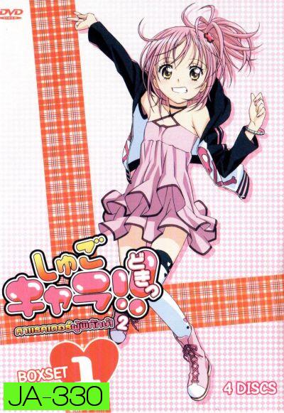 Shugo Chara คาแรคเตอร์ผู้พิทักษ์ ภาค 2 ชุด 1