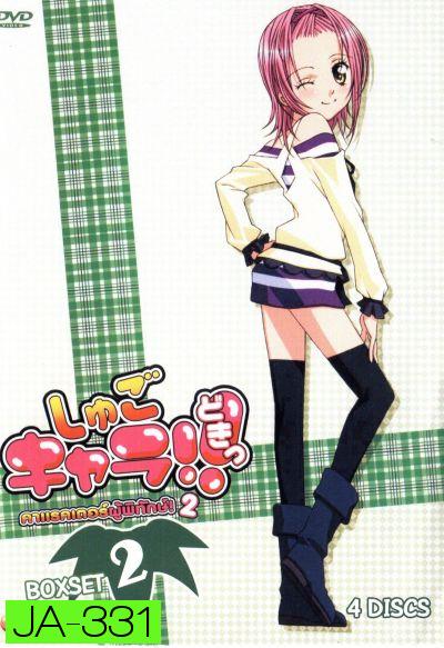 Shugo Chara คาแรคเตอร์ผู้พิทักษ์ ภาค 2 ชุด 2