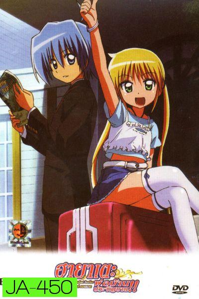 ฮายาเตะ พ่อบ้านประจัญบาน! Hayate The Combat Butler 2nd Season Vol. 1-4