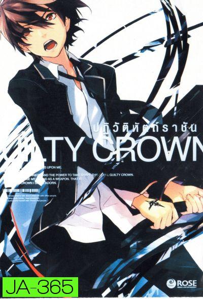 Guilty Crown กิลตี้ คราวน์ ปฏิวัติหัตถ์ราชัน VOL. 1