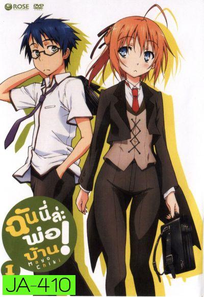 Mayo Chiki! Vol. 1 ฉันนี่ล่ะพ่อบ้าน 1