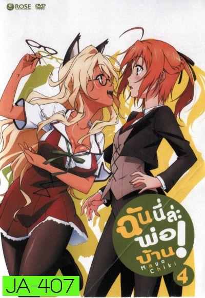 Mayo Chiki! Vol. 4 ฉันนี่ล่ะพ่อบ้าน 4