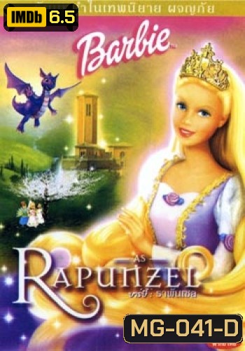 บาร์บี้ : ราพันเซล Barbie as Rapunzel (2002)