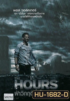 The Hours ฝ่าวิกฤติชั่วโมงนรก