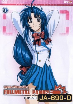 Fullmetal Panic Mission Vol.1-ฟูลเมทัลแพนิค