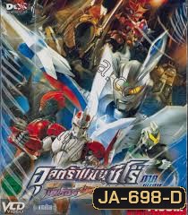 อุลตร้าแมนซีโร่ ภาคพิเศษ คิลเล่อร์ เดอะ บีทสตาร์