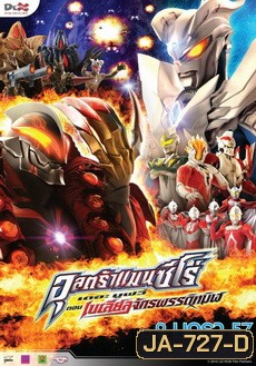 ULTRAMAN ZERO อุลตร้าแมนซีโร่ เดอะมูฟวี่ ตอน เบเลียลจักรพรรดิทมิฬ
