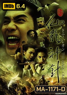 THE MAGIC CRANE คัมภีร์กระเรียน เซียนเหยียบฟ้า