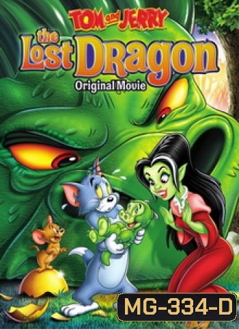 Tom and Jerry: The Lost Dragon มังกรที่หายไป