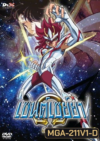 Saint Seiya: Omega Vol. 1 - เซนต์เซย์ย่า โอเมก้า Vol.1