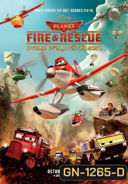Planes Fire & Rescue เพลนส์ ผจญเพลิงเหินเวหา 2