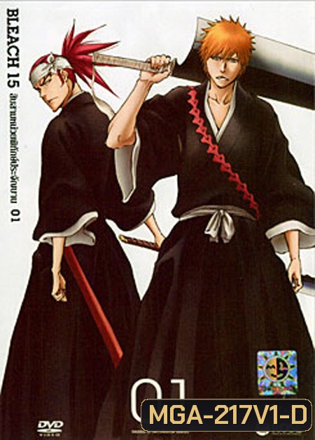 Bleach 15 สิบสามหน่วยพิทักษ์ประจันบาน 01