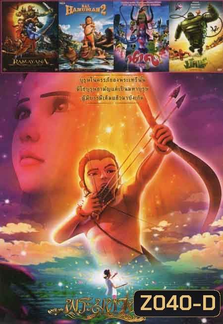 พระมหาชนก /RAMAYANA /BAL HANUMAN2 /นาค /ยักษ์ NO.550