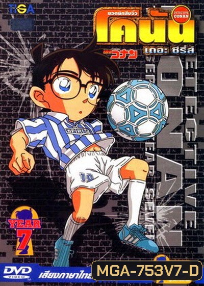 Conan the series season 7 ยอดนักสืบจิ๋วโคนัน เดอะซีรี่ส์ ปี 7