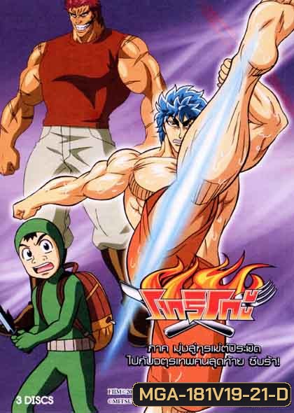 Toriko โทริโกะ ชุดที่ 19-21
