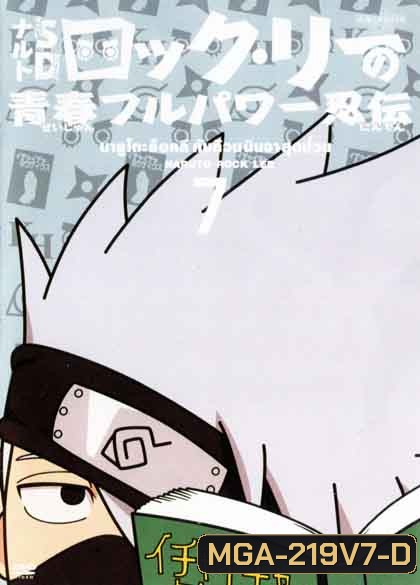 Naruto Rock Lee Vol.7 นารูโตะร็อคลี กับก๊วนนินจา สุดป่วน Vol.7
