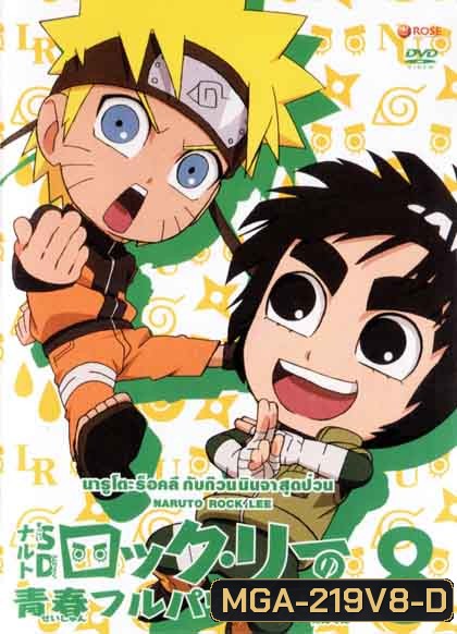 Naruto Rock Lee Vol.8 นารูโตะร็อคลี กับก๊วนนินจา สุดป่วน Vol.8