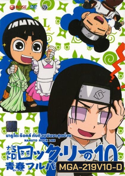Naruto Rock Lee Vol.10 นารูโตะร็อคลี กับก๊วนนินจา สุดป่วน Vol.10