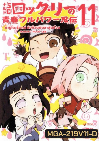 Naruto Rock Lee Vol.11 นารูโตะร็อคลี กับก๊วนนินจา สุดป่วน Vol.11