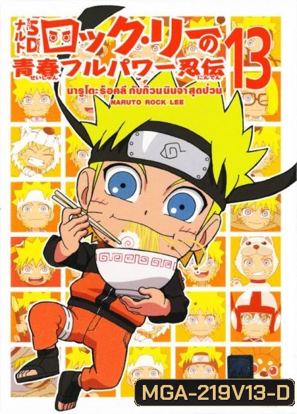 Naruto Rock Lee Vol.13 นารูโตะร็อคลี กับก๊วนนินจา สุดป่วน Vol.13