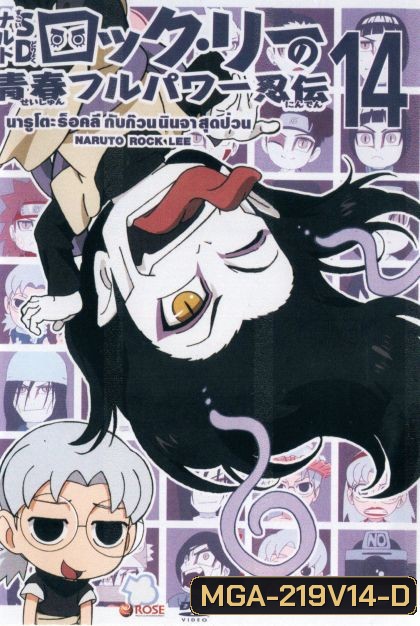 Naruto Rock Lee Vol.14 นารูโตะร็อคลี กับก๊วนนินจา สุดป่วน Vol.14