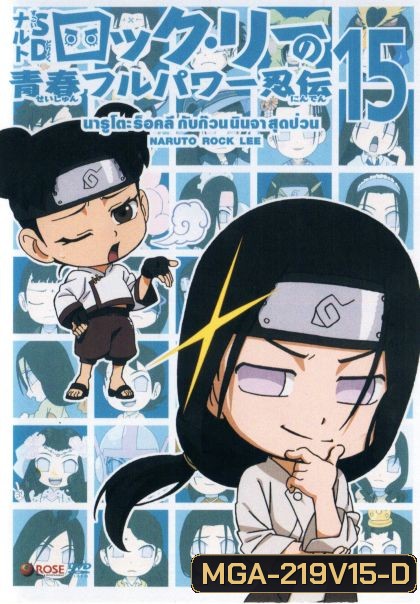 Naruto Rock Lee Vol.15 นารูโตะร็อคลี กับก๊วนนินจา สุดป่วน Vol.15