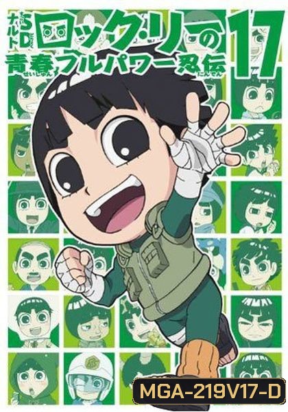 Naruto Rock Lee Vol.17 นารูโตะร็อคลี กับก๊วนนินจา สุดป่วน Vol.17 (จบ)