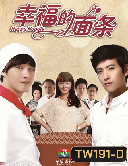 สูตรรักเส้นเลิฟ Happy Noodle