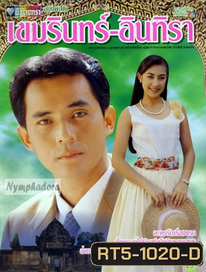 เขมรินทร์อินทิรา (ศรัณยู / แคทรียา อิงลิช)