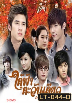 ใต้ฟ้าตะวันเดียว