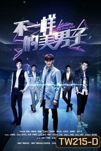 A Different Kind of Pretty Man จุ๊บช๊อต หนุ่มมหัศจรรย์