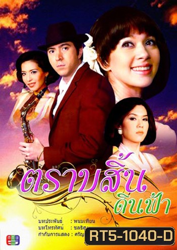 ตราบสิ้นดินฟ้า (แซม+แหม่ม+เมย์)