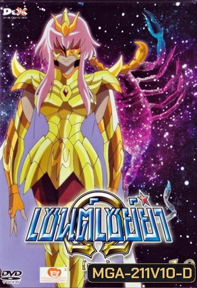 Saint Seiya: Omega Vol. 10 - เซนต์เซย์ย่า โอเมก้า Vol.10