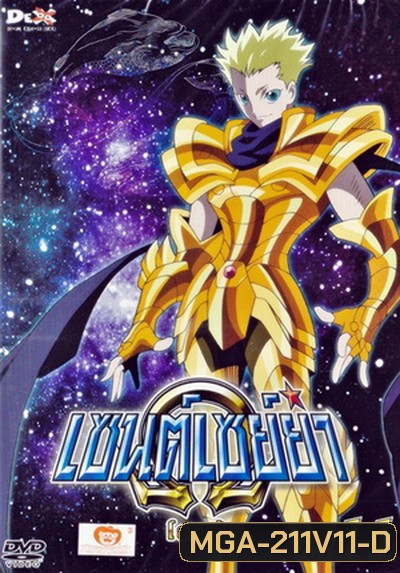 Saint Seiya: Omega Vol. 11 - เซนต์เซย์ย่า โอเมก้า Vol.11