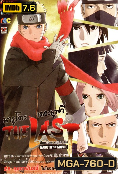 Naruto The Movie 10 นารูโตะ ตำนานวายุสลาตัน เดอะมูฟวี่ ตอน The Last Naruto The Movie นารูโตะ ปิดตำนานวายุสลาตัน