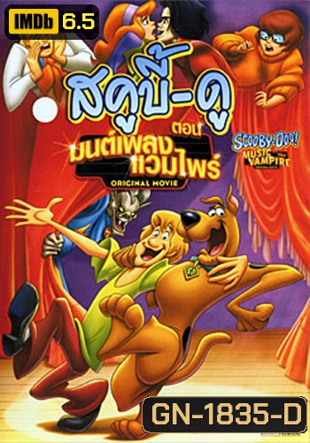 Scooby-Doo! Music of the Vampire มนต์เพลงแวมไพร์
