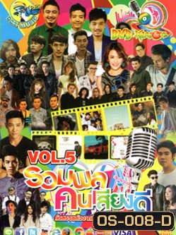 รวมพล คนเสียงดี Vol.5